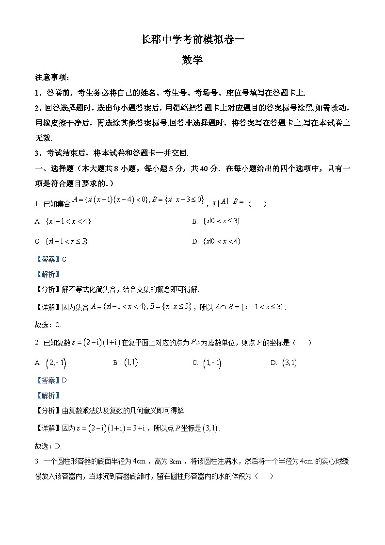 湖南省长沙市长郡中学2024届高考考前模拟卷数学试题（一） Word版含解析第1页