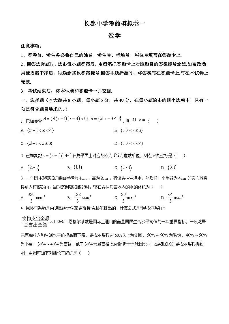 湖南省长沙市长郡中学2024届高考考前模拟卷数学试题（一） Word版无答案第1页