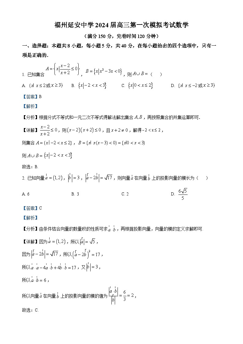 福建省福州延安中学2024届高三下学期第一次模拟数学试卷（Word版附解析）01
