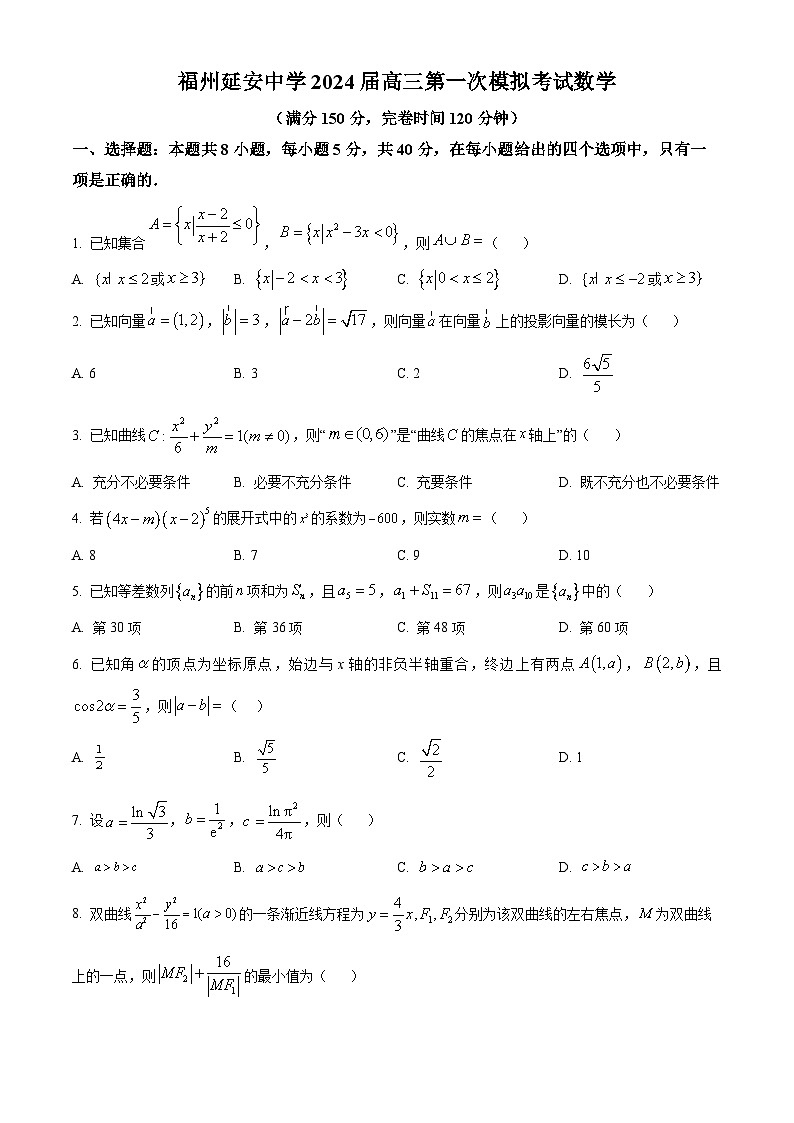 福建省福州延安中学2024届高三下学期第一次模拟数学试卷（Word版附解析）01