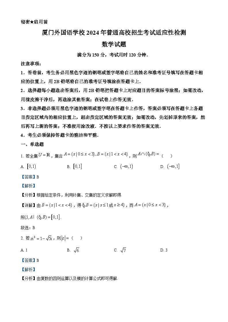 福建省厦门市厦门外国语学校2024届高三下学期模拟考试数学试题（解析版）第1页