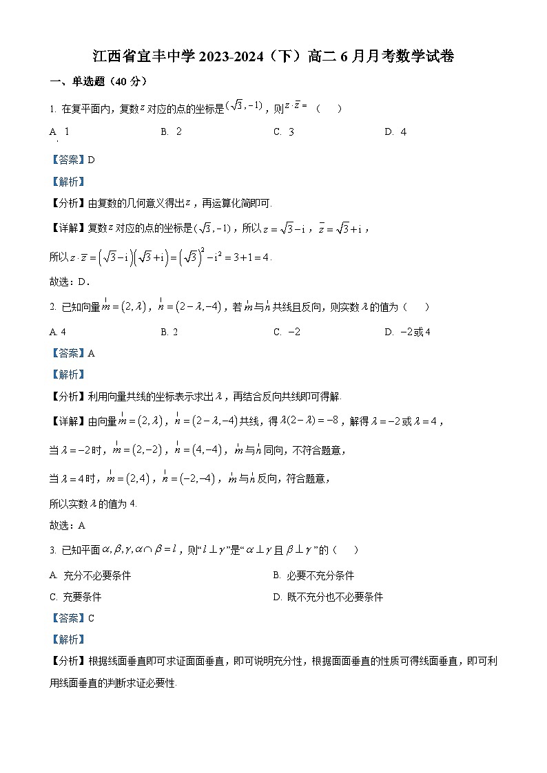 江西省宜春市宜丰中学2023-2024学年高二下学期6月月考数学试题（解析版）第1页