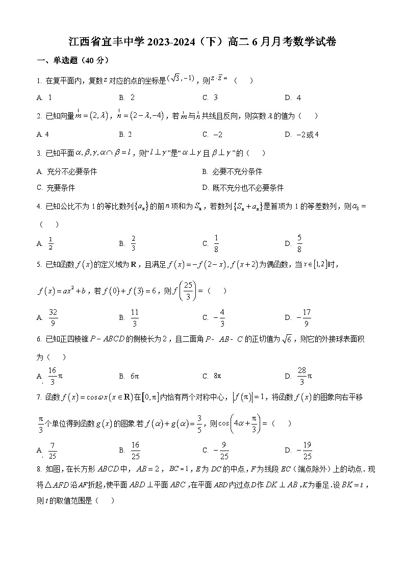 江西省宜春市宜丰中学2023-2024学年高二下学期6月月考数学试题（原卷版）第1页