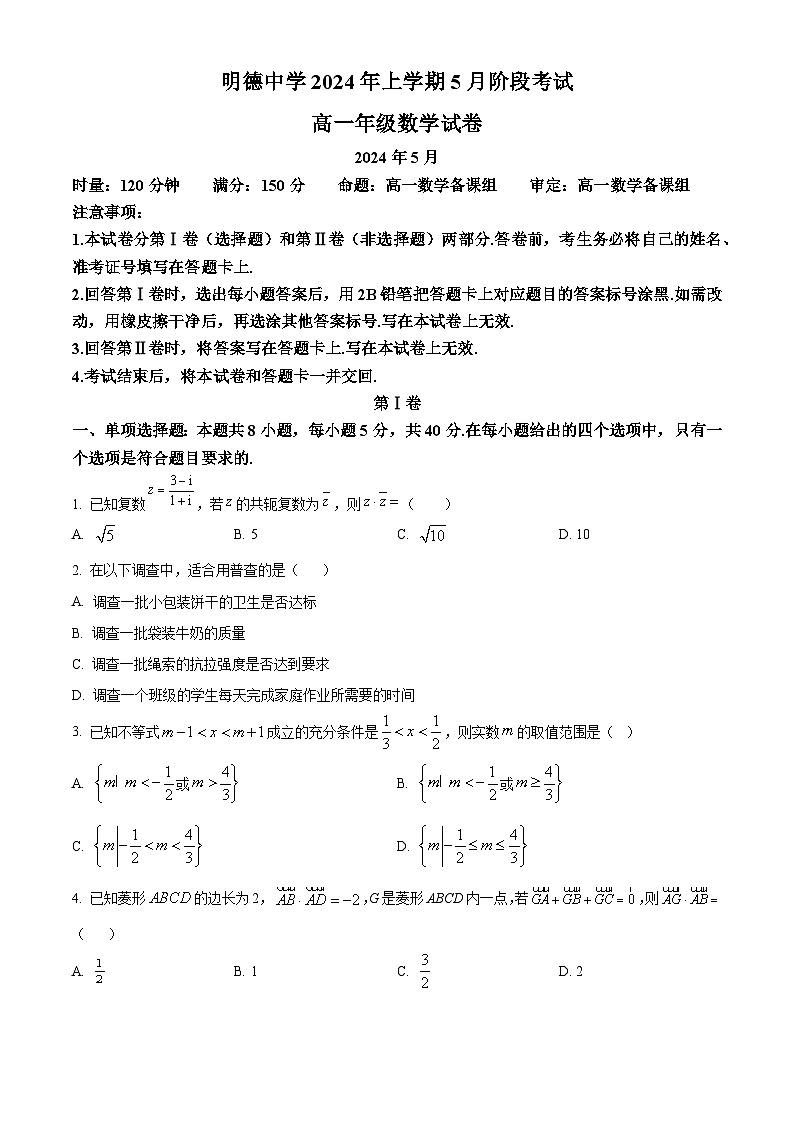湖南省长沙市明德中学2023-2024学年高一下学期5月阶段考试数学试卷 Word版无答案第1页