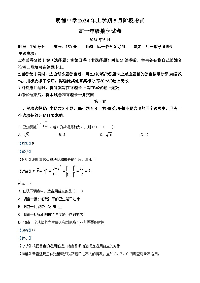 湖南省长沙市明德中学2023-2024学年高一下学期5月阶段考试数学试卷 Word版含解析第1页