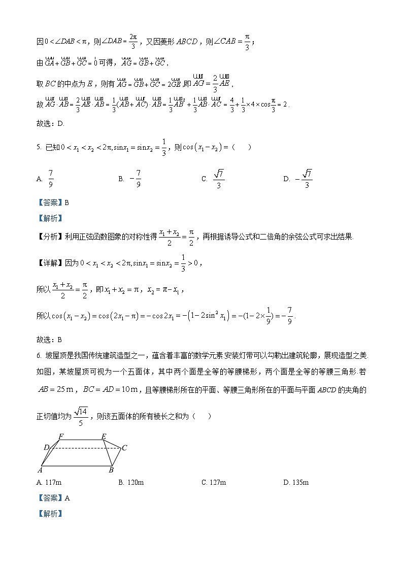 湖南省长沙市明德中学2023-2024学年高一下学期5月阶段考试数学试卷 Word版含解析第3页