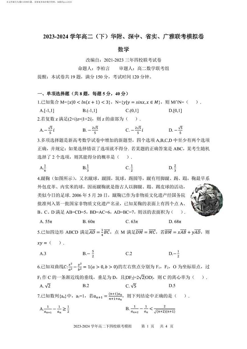 广东省2023-2024 学年高二（下）华附、深中、省实、广雅联考模拟卷数学试题（PDF版）（试卷）第1页