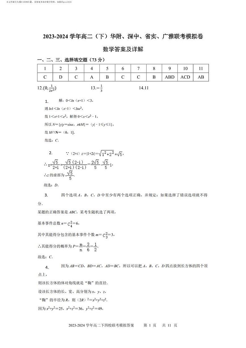 广东省2023-2024 学年高二（下）华附、深中、省实、广雅联考模拟卷数学试题（PDF版）（答案）第1页