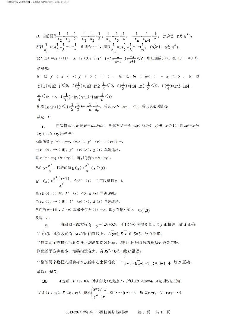 广东省2023-2024 学年高二（下）华附、深中、省实、广雅联考模拟卷数学试题（PDF版）（答案）第3页