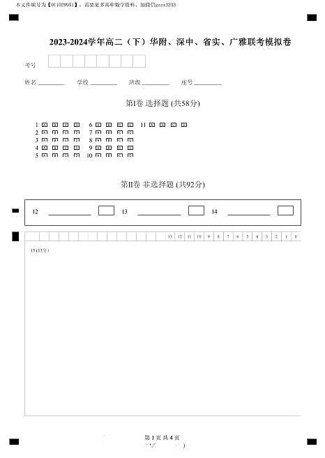广东省2023-2024 学年高二（下）华附、深中、省实、广雅联考模拟卷数学试题（PDF版）（答题卡）第1页