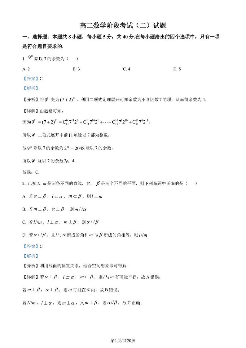 江苏省南通一中2023-2024学年高二年级数学下学期第二次月考（含答案）（解析版）第1页