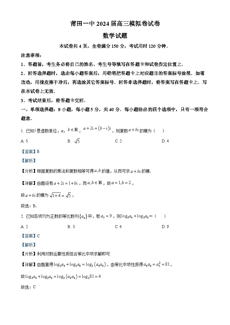 2024届福建省莆田市第一中学高三下学期5月模拟考试数学试题（解析版）第1页