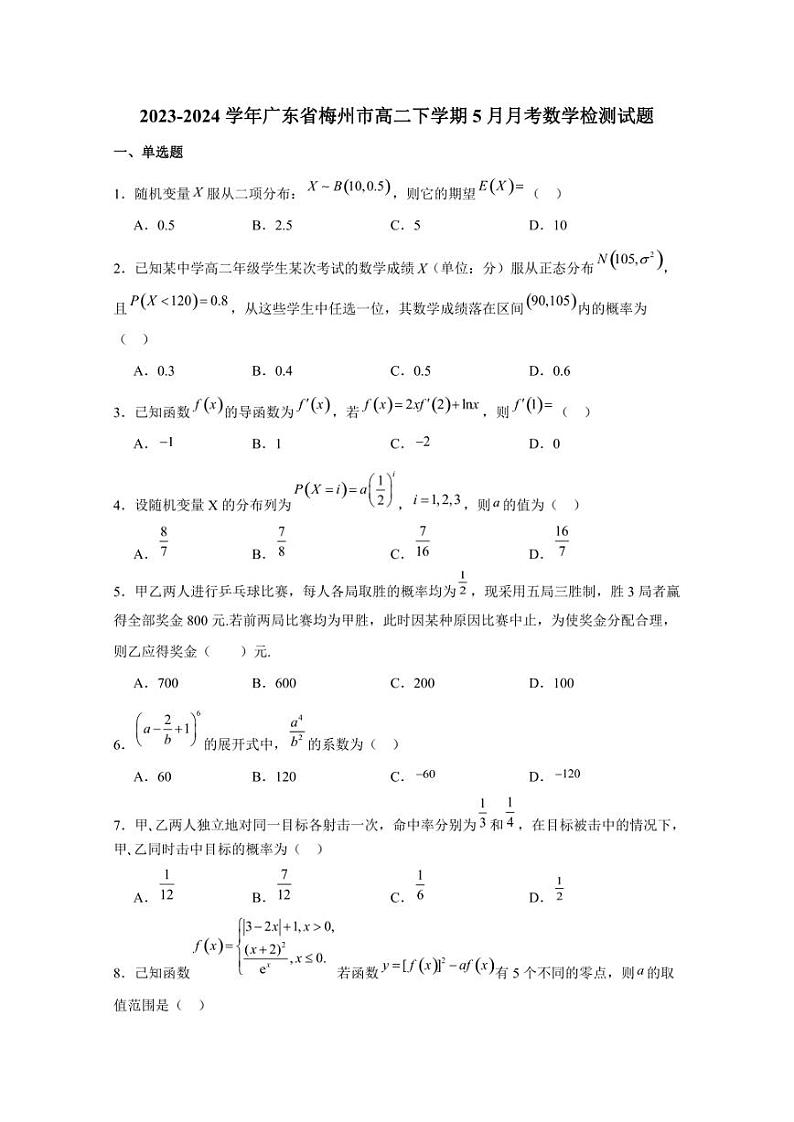 2023-2024学年广东省梅州市高二下学期5月月考数学检测试题（含解析）第1页