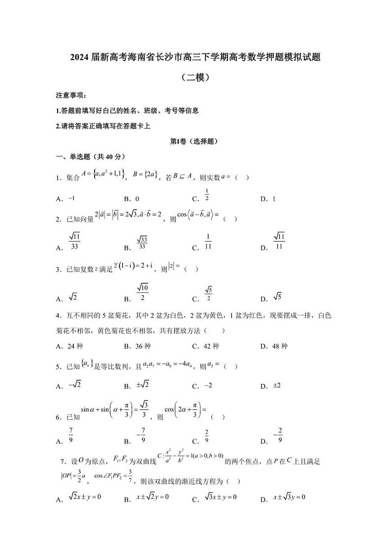 2024届新高考海南省长沙市高三下学期高考数学押题模拟试题（二模）含解析第1页