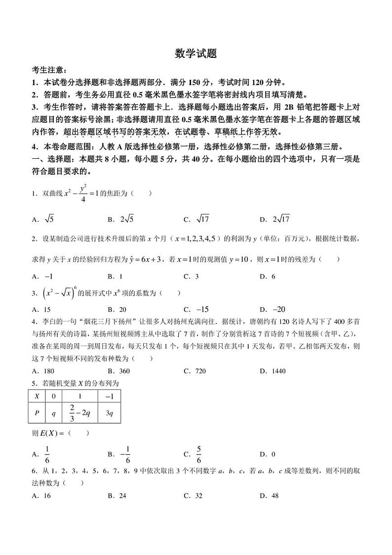 安徽省皖东县中联盟2023-2024学年高二下学期5月月考试题 数学 Word版含解析第1页