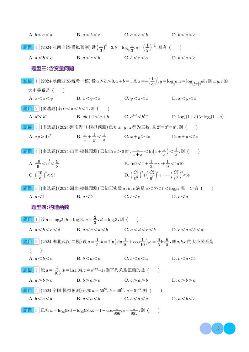玩转指对幂比较大小（十一大题型）--2025年新高考数学一轮复习03