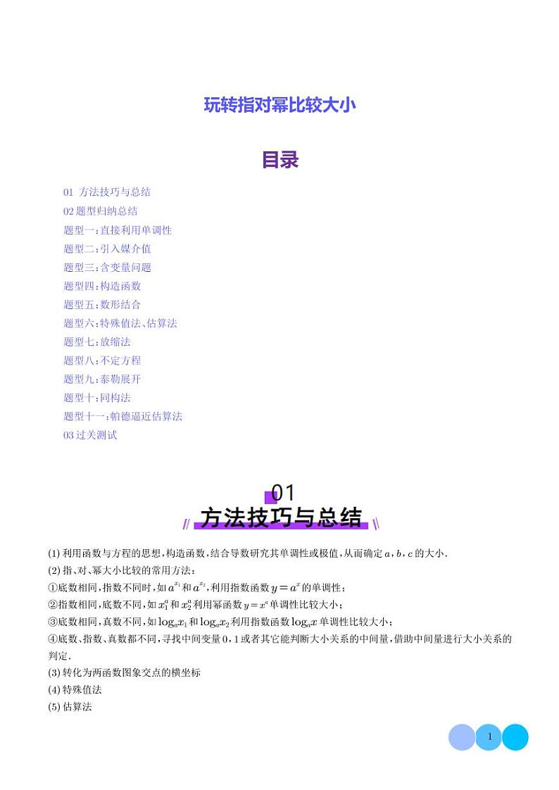 玩转指对幂比较大小（十一大题型）--2025年新高考数学一轮复习01