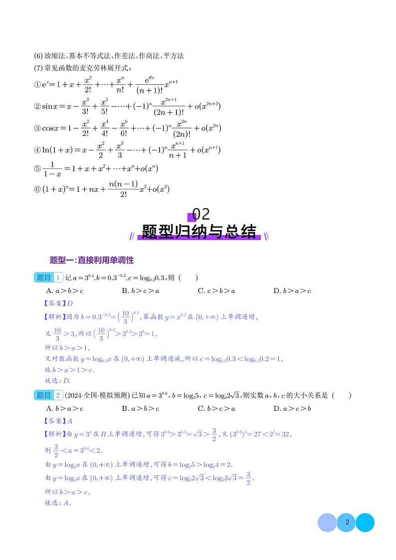 玩转指对幂比较大小（十一大题型）--2025年新高考数学一轮复习02