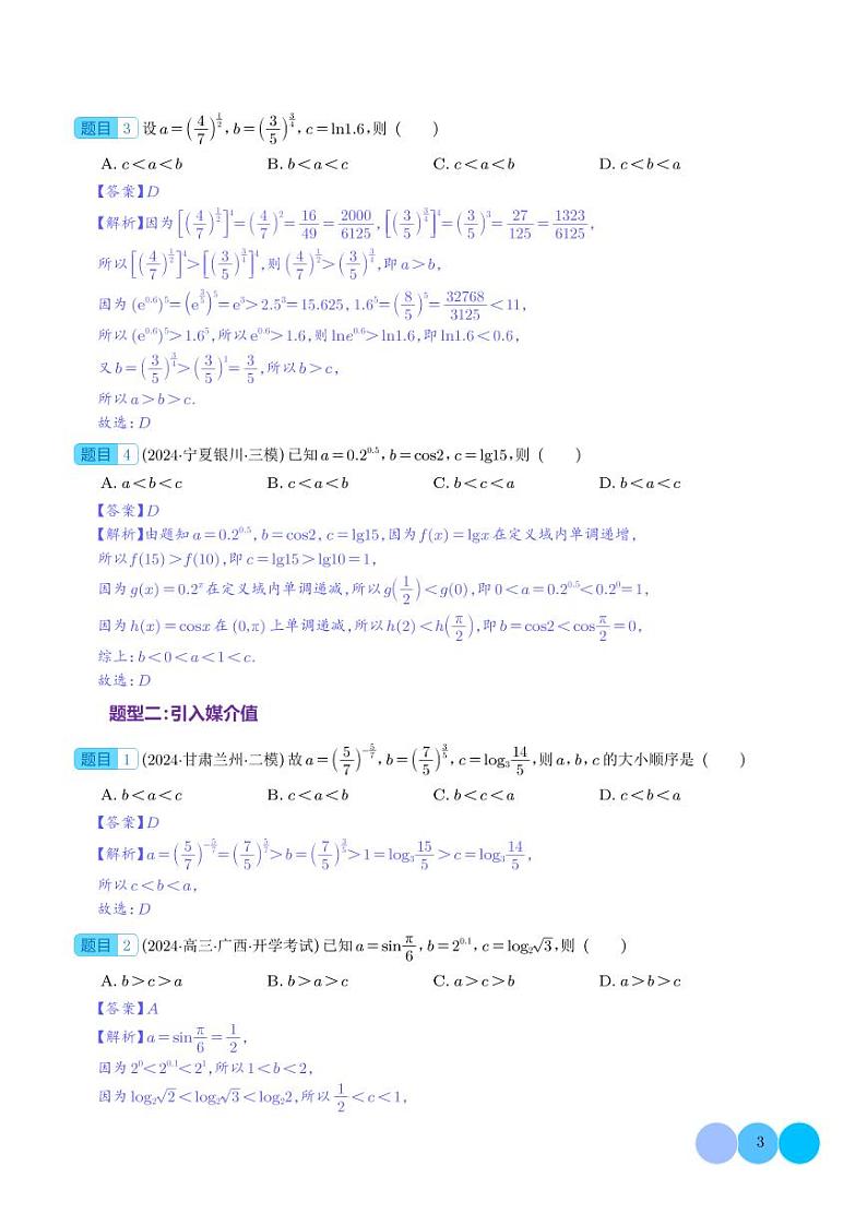 玩转指对幂比较大小（十一大题型）--2025年新高考数学一轮复习03