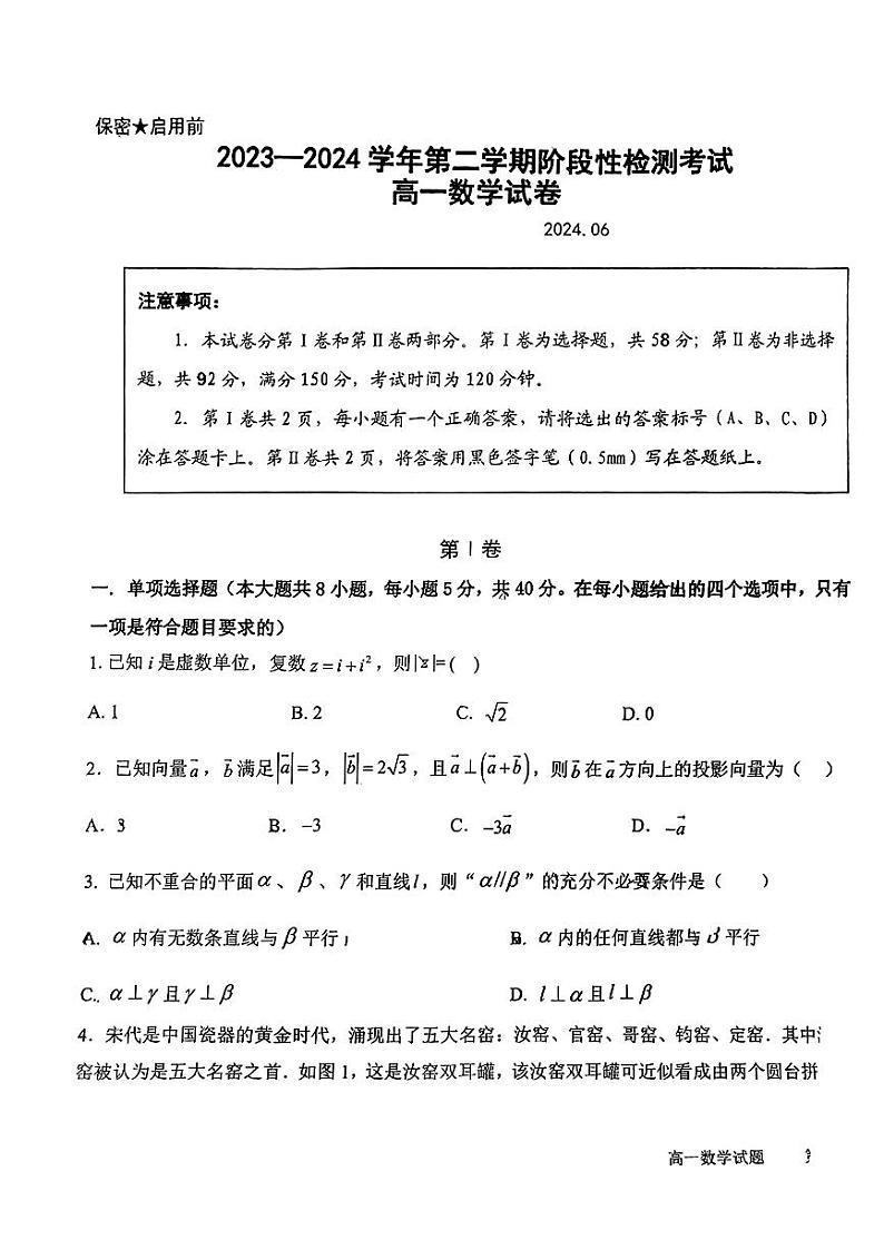2024年青岛58中高一（下）数学月考试卷（2024年6月）第1页