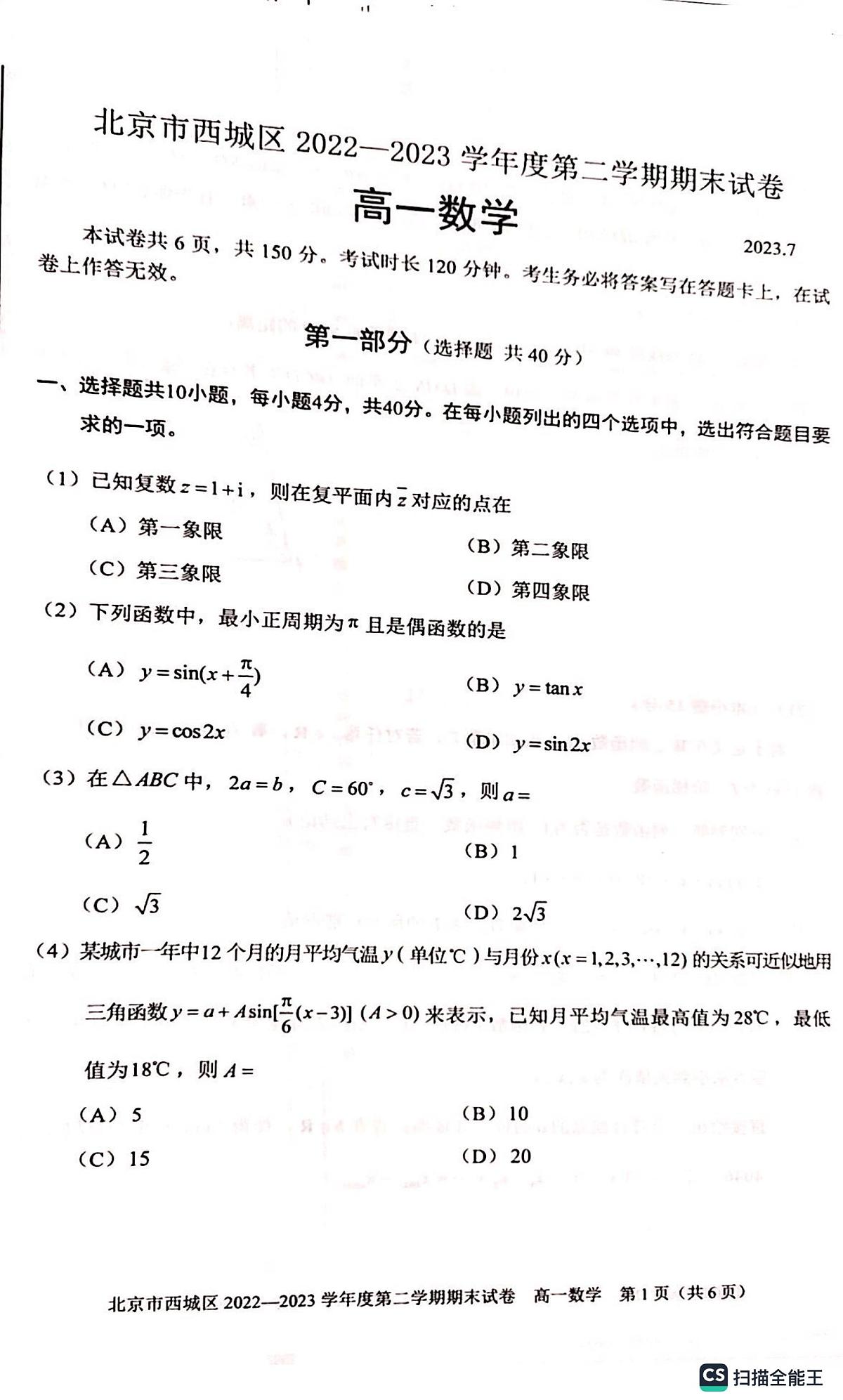 2023西城高一期末数学试卷第1页