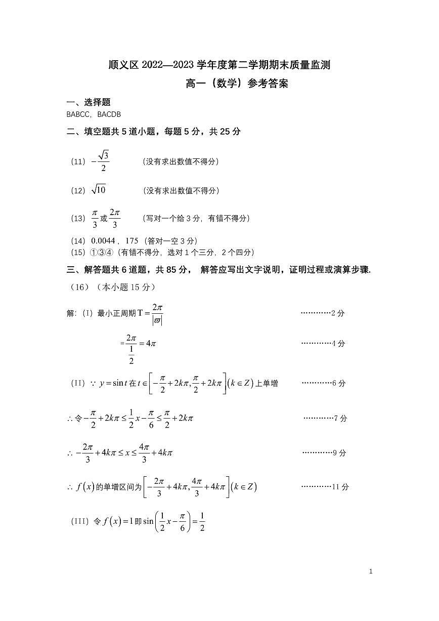 9.顺义2023高一下期末数学试题答案第1页