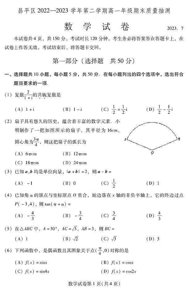 23.7昌平高一下学期期末数学试题第1页