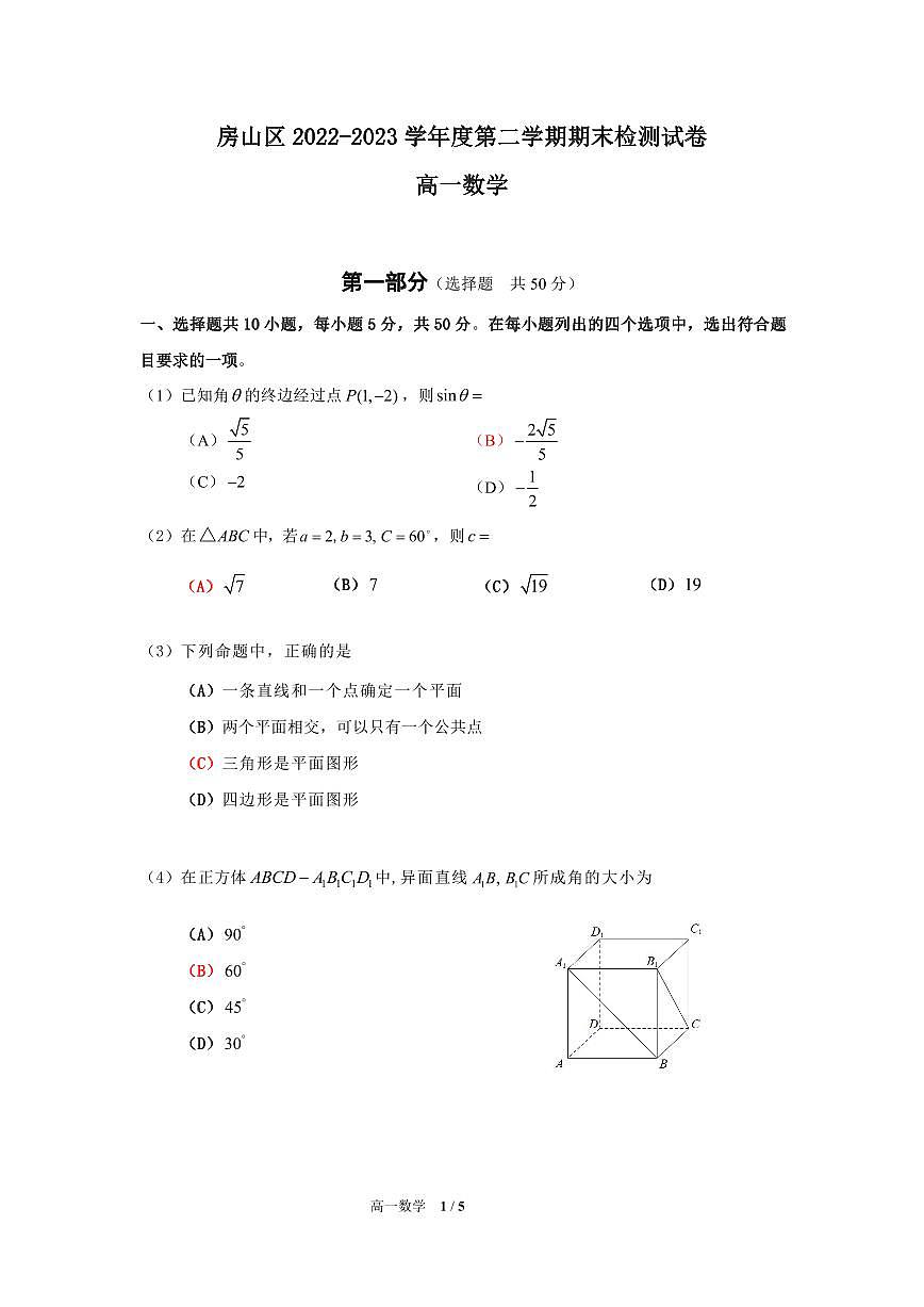 13.房山区2023高一下期末数学试题第1页