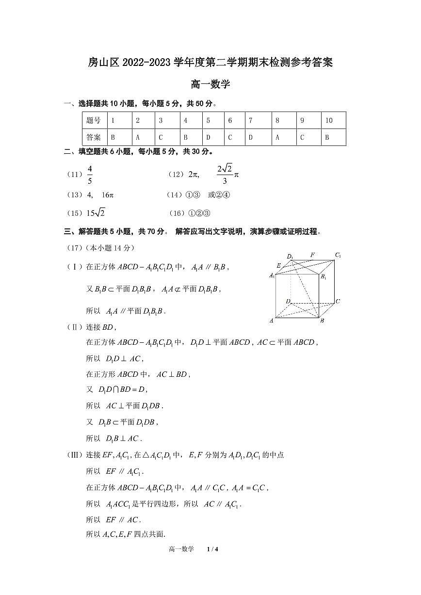 13.房山区2023高一下期末数学试题参考答案第1页