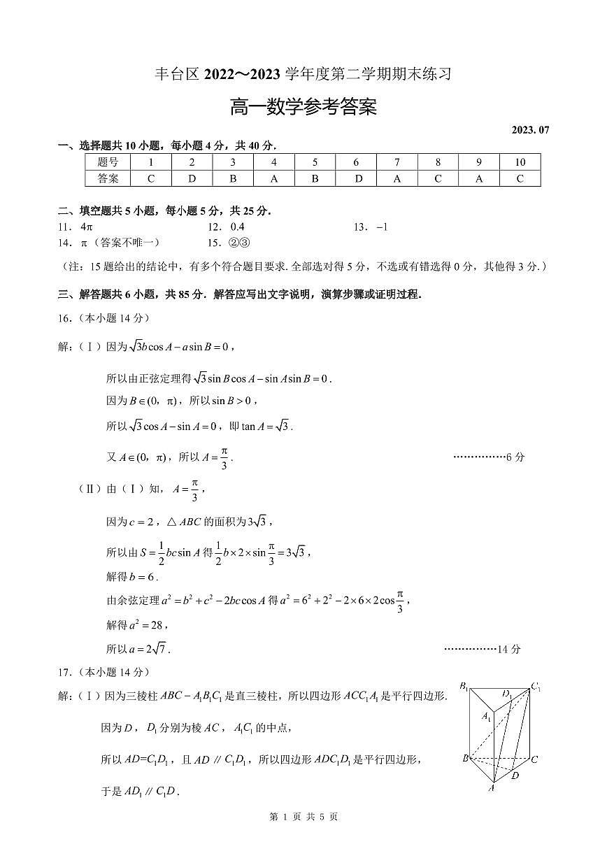 4丰台2023高一下期末数学试题答案第1页