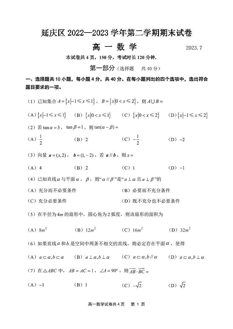 11.延庆2023高一下期末数学试题第1页