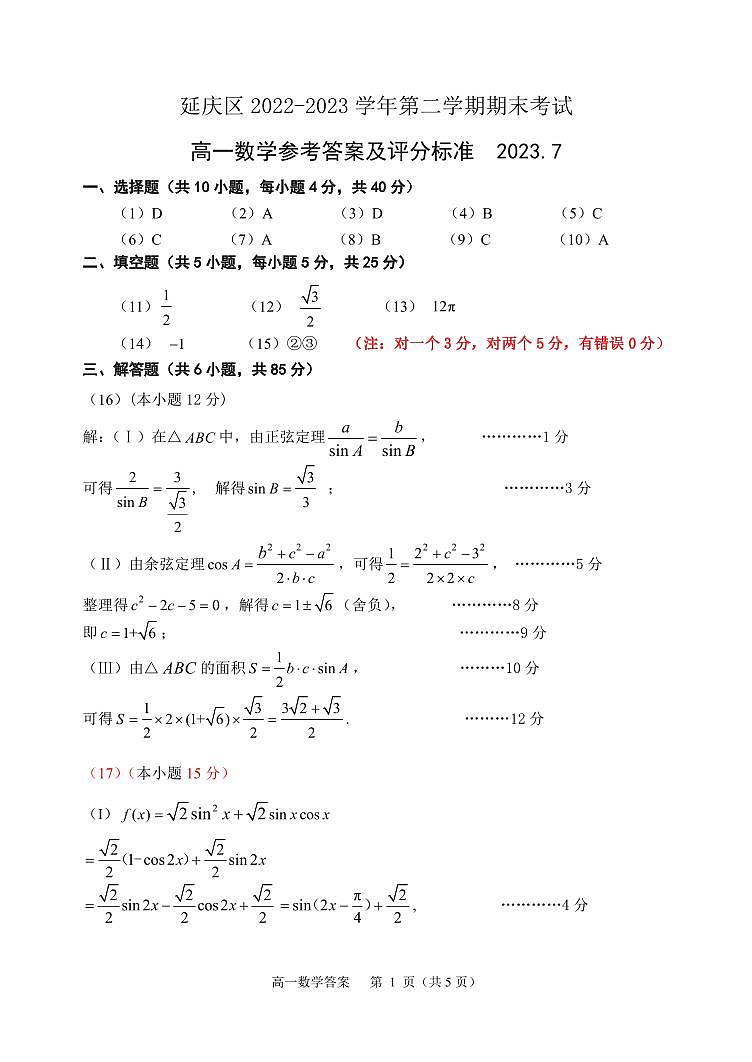 11.延庆区2023高一下期末数学试题答案第1页