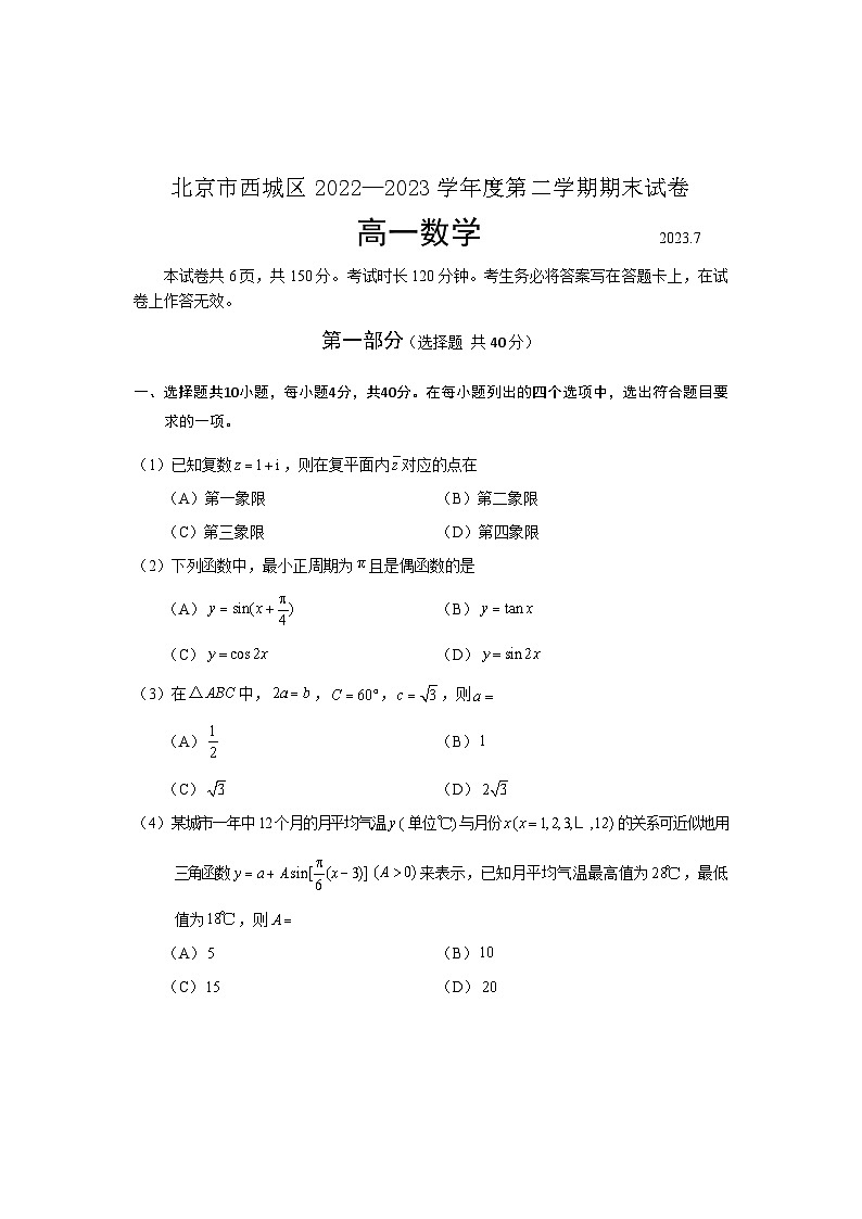 23.7西城2023高一下期末数学试题第1页