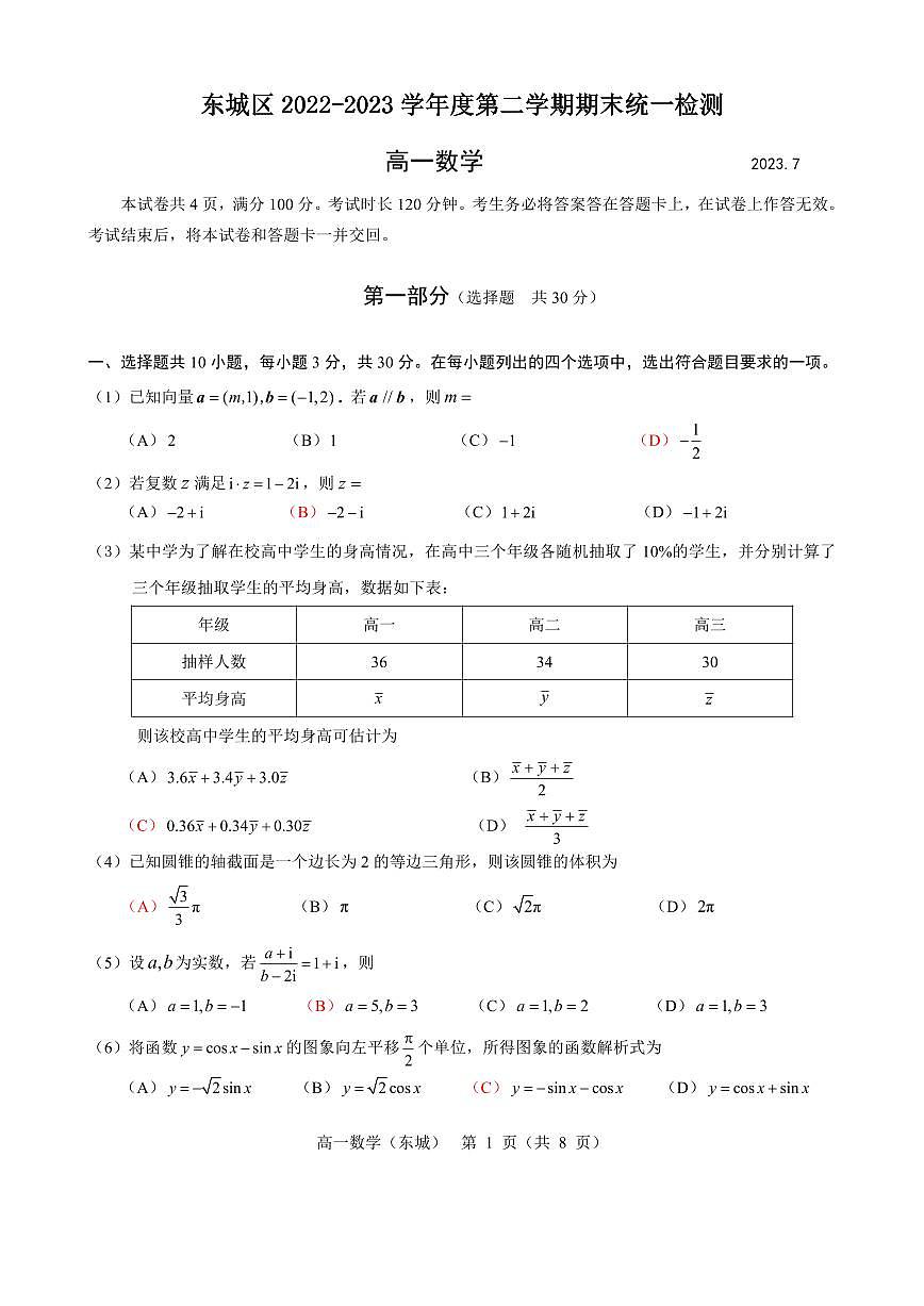 2东城区2023高一下期末数学试题8.0 第1页