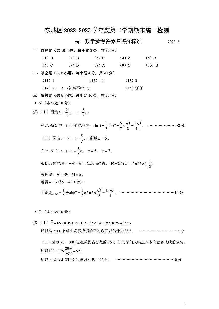 2东城区2023高一下期末数学试题答案8.0 第1页