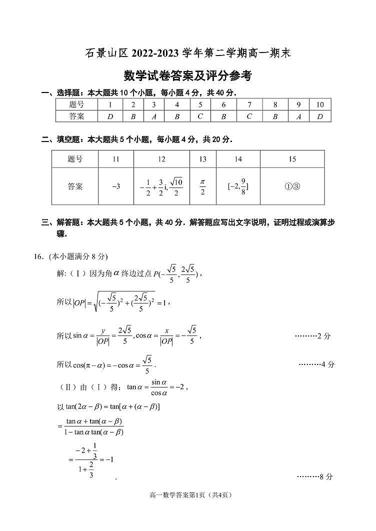 8.石景山2023高一下期末数学试题答案第1页