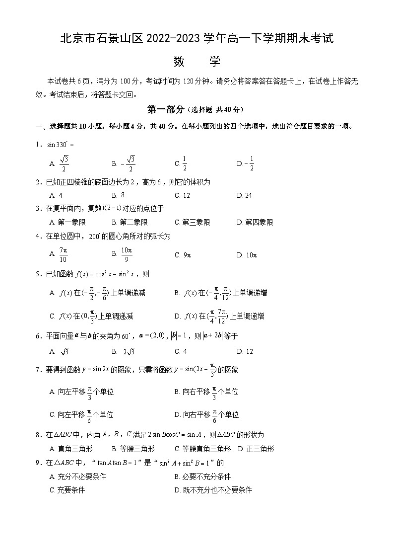 2023北京市石景山区高一下学期期末考试数学试卷第1页