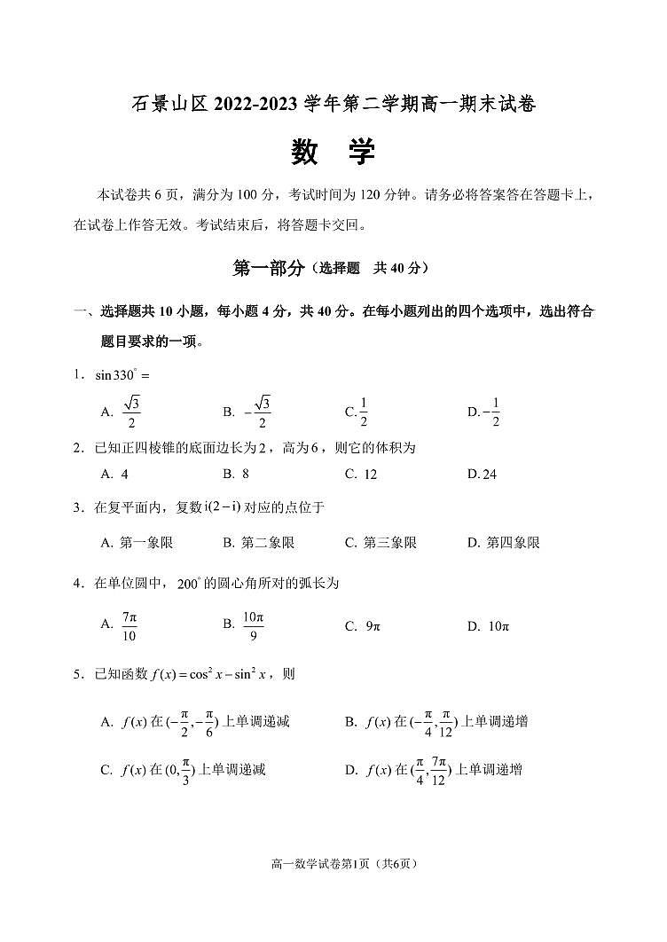8.石景山2023高一下期末数学试题第1页