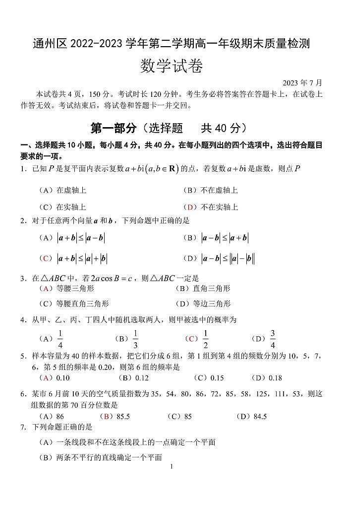 7通州2023高一下期末数学试题第1页
