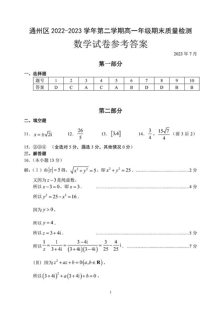 7通州2023高一下期末数学试题答案第1页