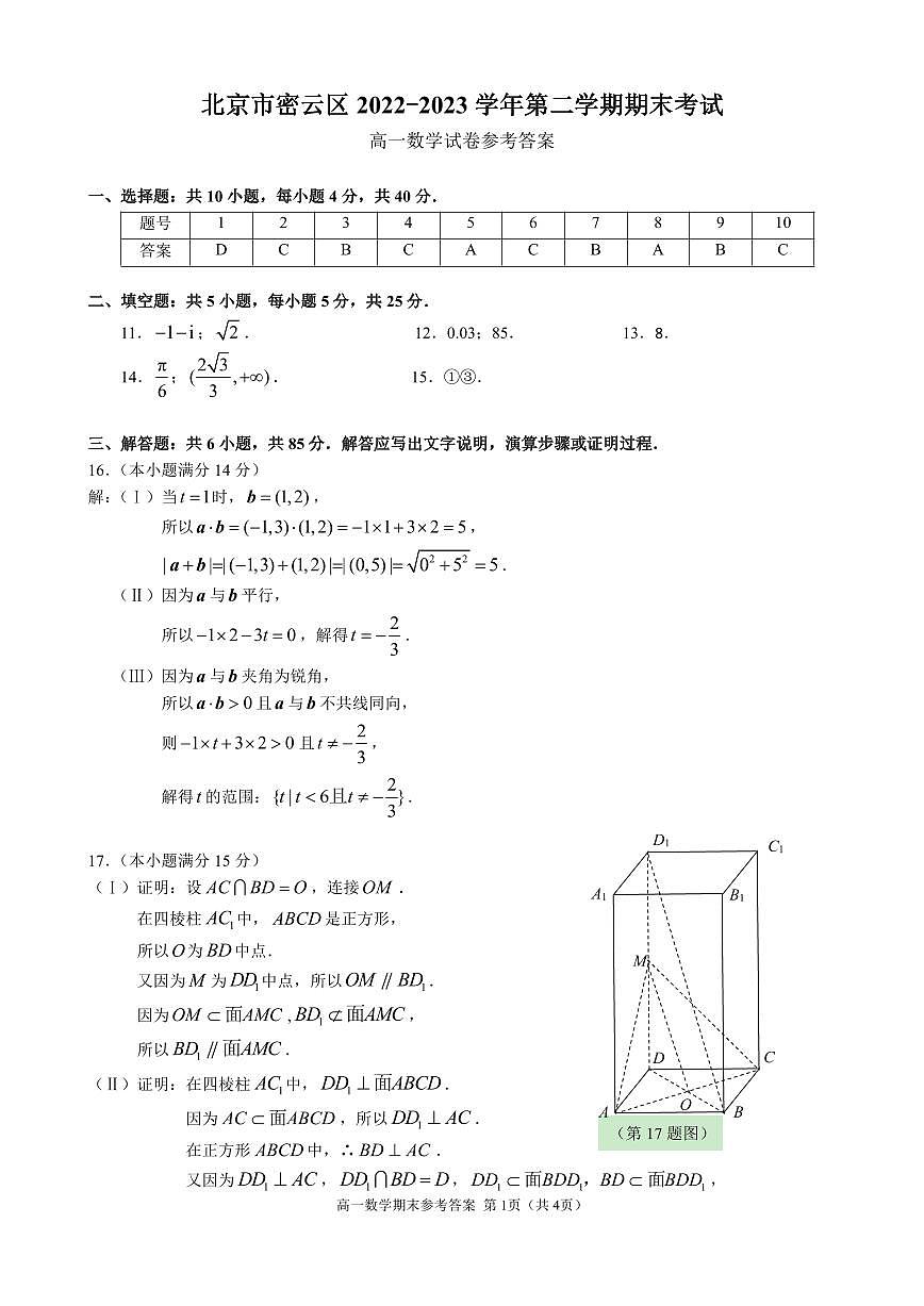 10.密云2023高一下期末数学试题参考答案第1页