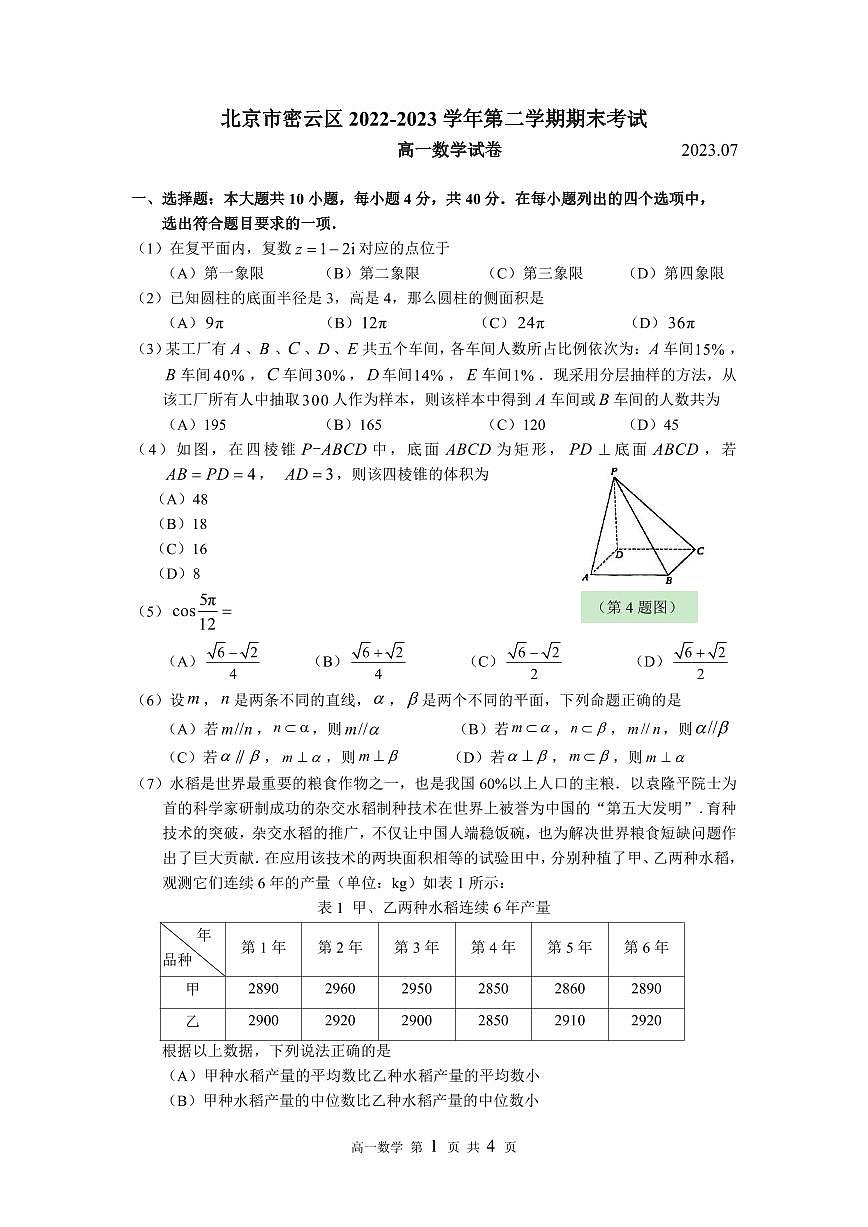 10密云区2023高一下期末数学试题第1页