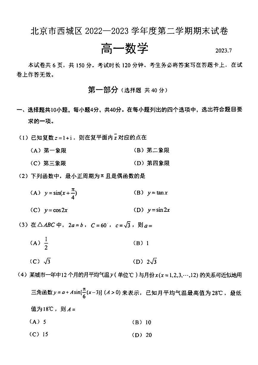 2023,7西城区高一数学期末试题及参考答案第1页