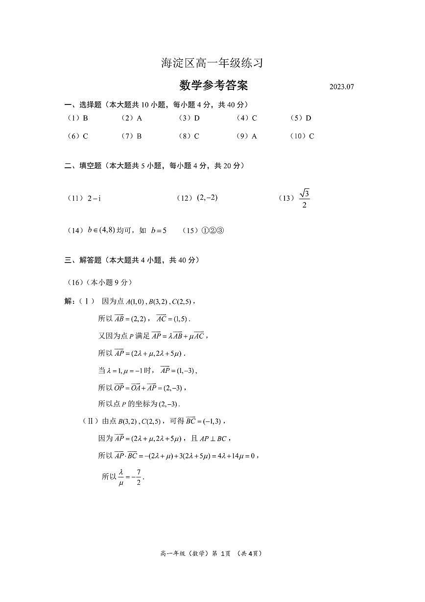 3海淀2023高一下期末数学试题参考答案第1页
