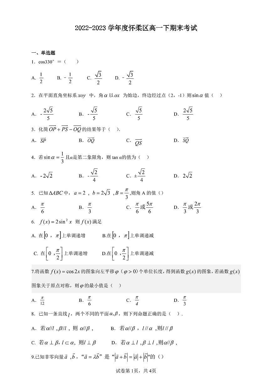 12.怀柔2023高一下期末数学试题第1页