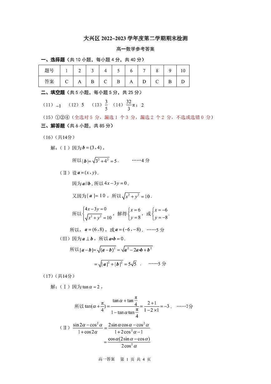 2023大兴区高一下期末数学试题答案第1页