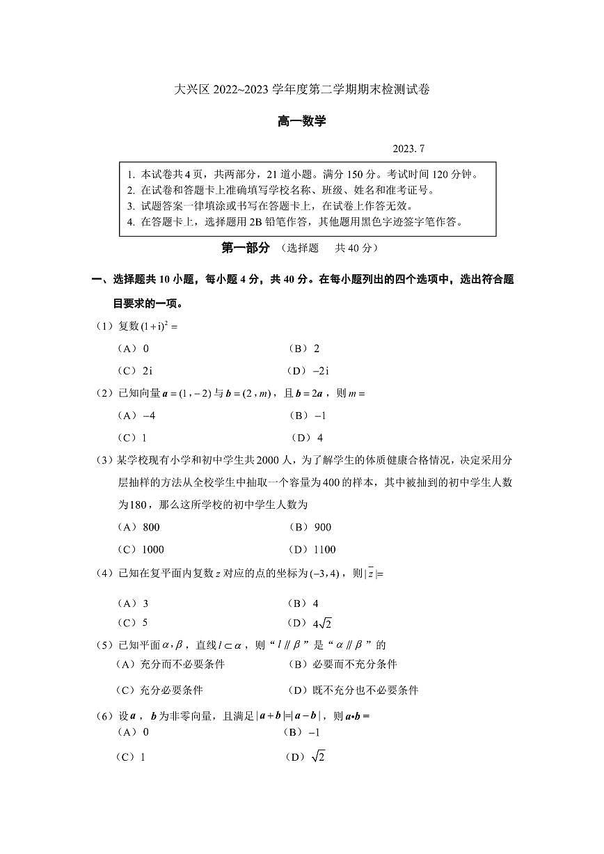 2023大兴区高一下期末数学试题第1页