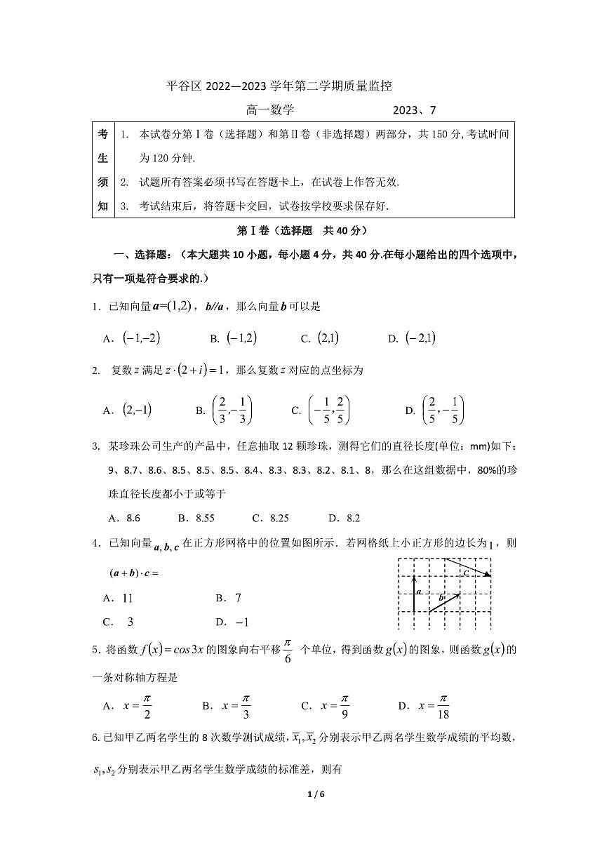 6平谷2023高一下期末数学试题第1页