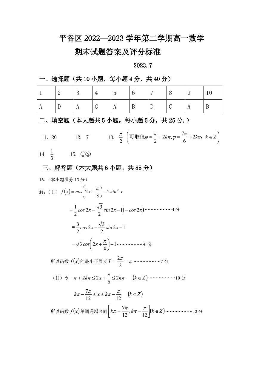 6平谷2023高一下期末数学试题答案第1页