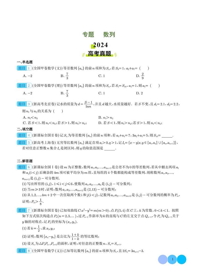 专题 数列（学生版）第1页